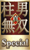 真柱男无双勋章
